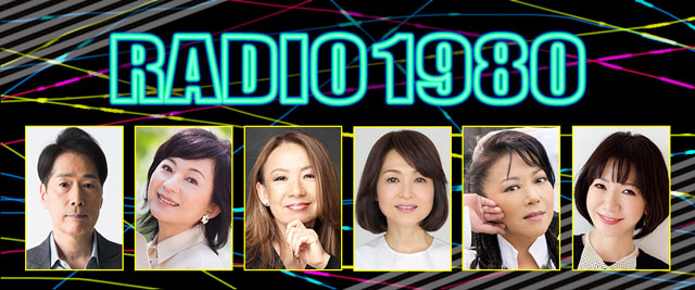 NHK-FM『RADIO 1980 〜2017・冬〜』