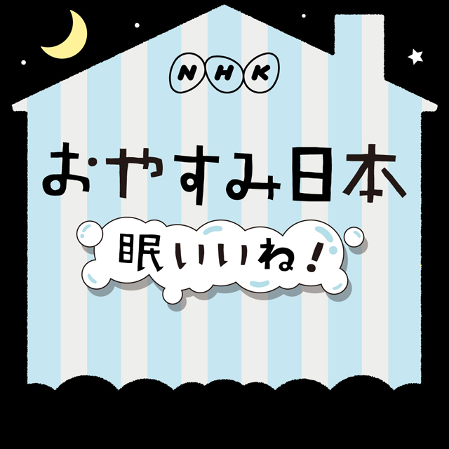 NHK総合『おやすみ日本　眠いいね！』(c)NHK