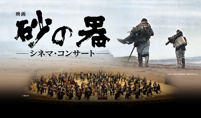 映画『砂の器』シネマ・コンサート