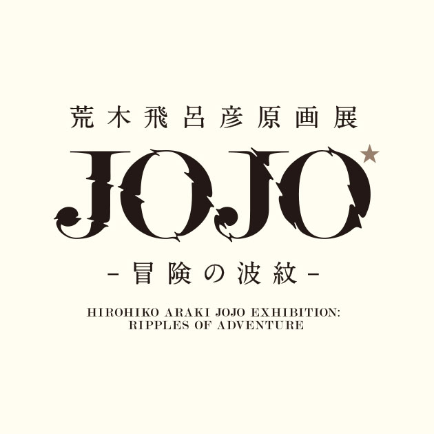 荒木飛呂彦原画展 JOJO 冒険の波紋 (C)集英社