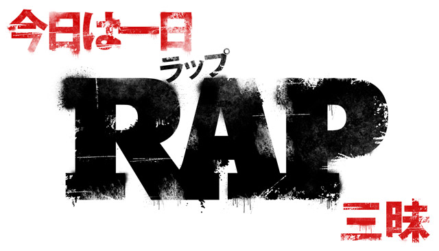 NHK FM『今日は一日“RAP”三昧』