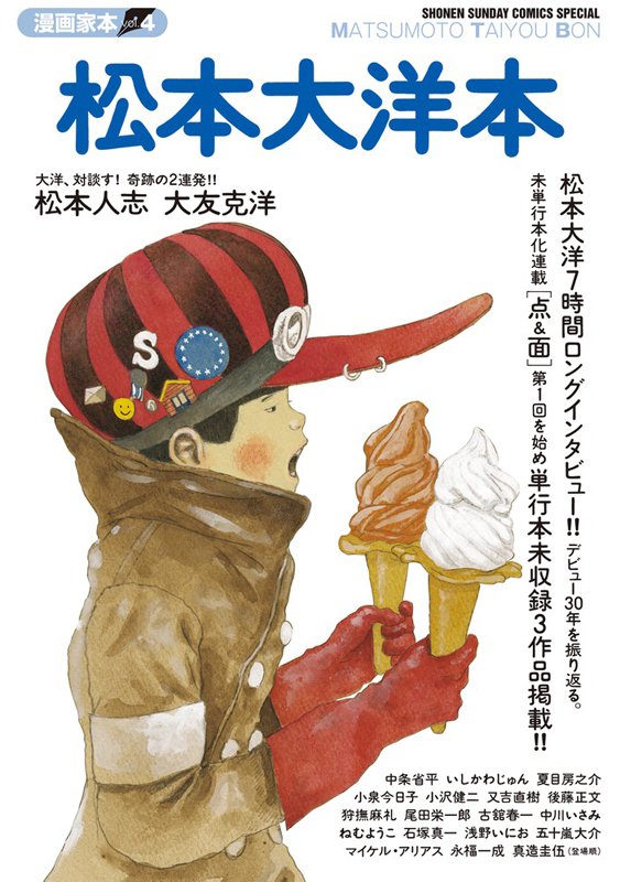 小学館 漫画家本 の第4弾は画業30周年を迎える松本大洋 松本人志や大友克洋との対談も掲載 Amass