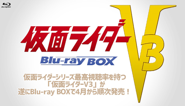 仮面ライダーV3 Blu-ray BOX　（C）石森プロ・東映