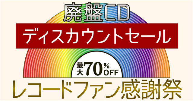 2018新春レコードファン感謝祭〜廃盤ＣＤディスカウントセール〜