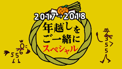 Nhk Eテレ恒例の年越しspが今年放送 2355 0655 年越しをご一緒にスペシャル 17 18 Amass