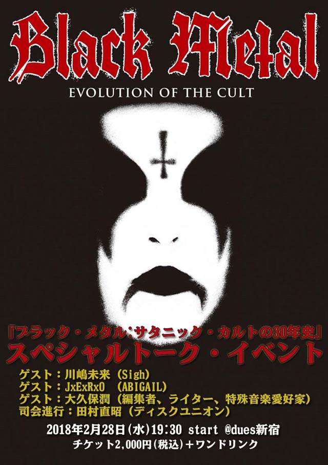 ブラック・メタル:サタニック・カルトの30年史　スペシャルトーク・イベン