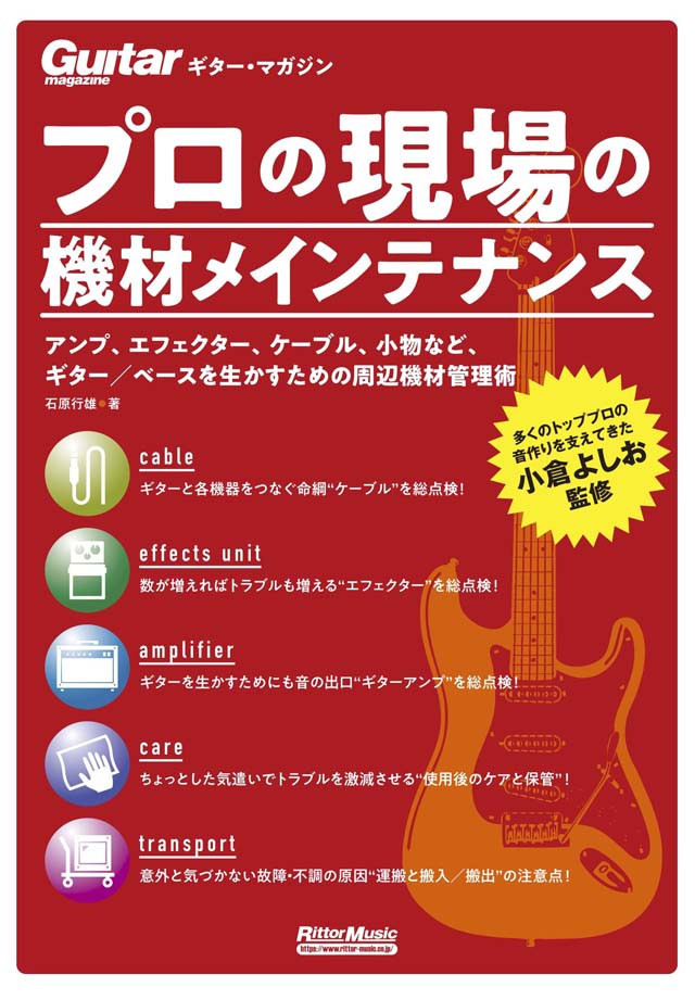 ギター・マガジン プロの現場の機材メインテナンス