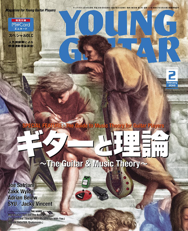 YOUNG GUITAR 2018年2月号