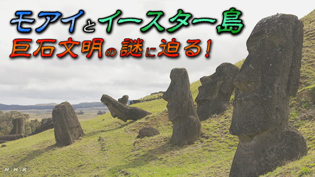NHK『絶海！謎と神秘の巨石文明 モアイとイースター島 〜21のミステリーを徹底究明！〜』(c)NHK