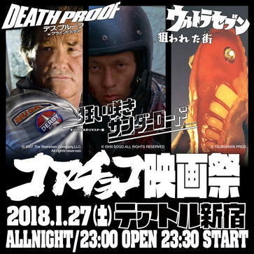 コアチョコ映画祭「HARDCORE CHOCOLATE GRINDHOUSE'18」