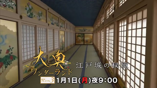 NHK『大奥ワンダーランド〜江戸城の秘境〜』(c)NHK