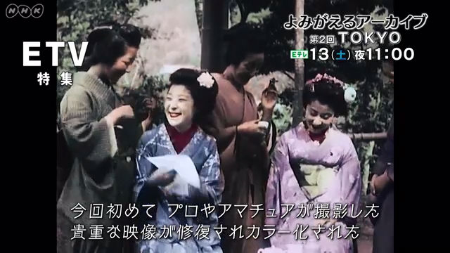 NHK『ETV特集 シリーズ よみがえるアーカイブ 第2回「TOKYO」』(c)NHK