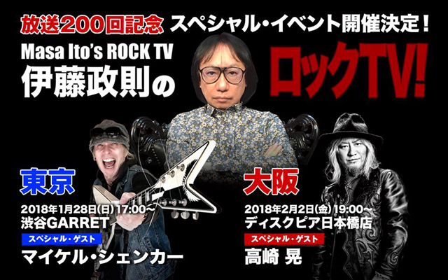 BSフジ『伊藤政則のロックTV！』放送200回記念 スペシャル・イベント