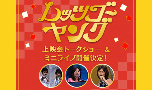 NHKアーカイブス15周年記念　「レッツゴーヤング」フォーエバー！　〜上映会トーク＆ミニライブ〜 (c)NHK