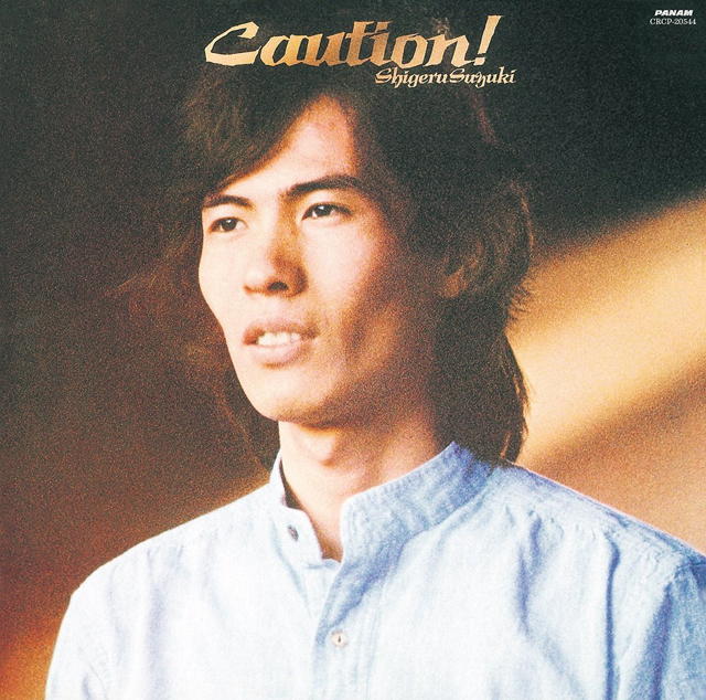鈴木茂 / Caution!