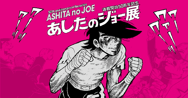 あしたのジョー展　 (c)高森朝雄・ちばてつや／講談社