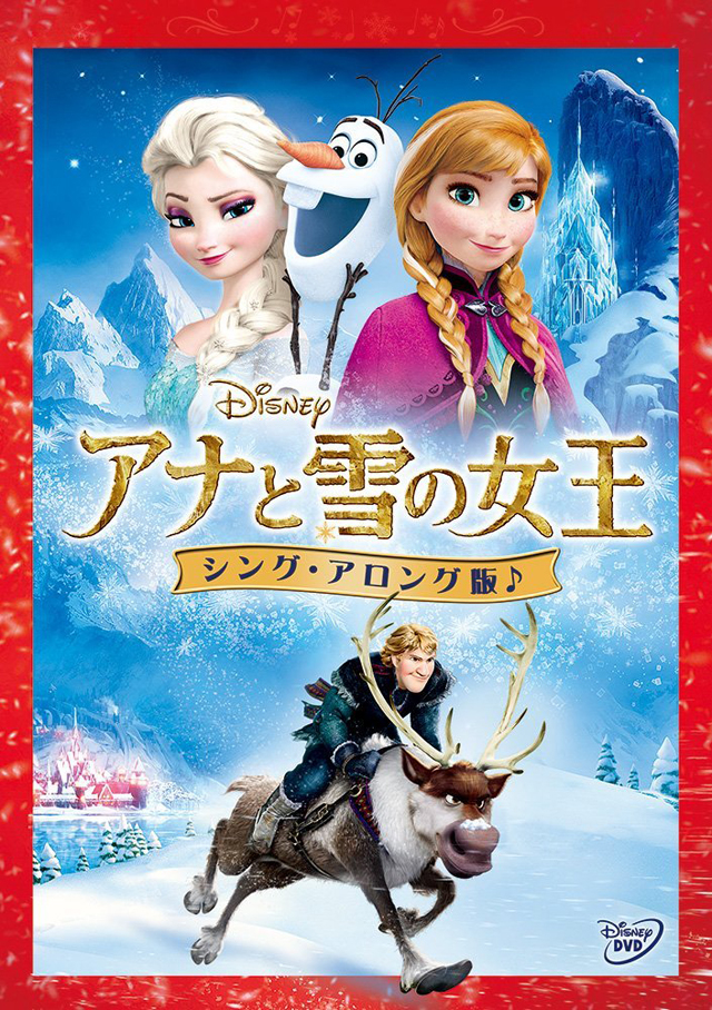映画『アナと雪の女王』の歌詞字幕付きDVD『シング・アロング版』が限定発売 - amass
