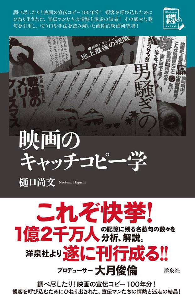 映画のキャッチコピー学 / 樋口尚文