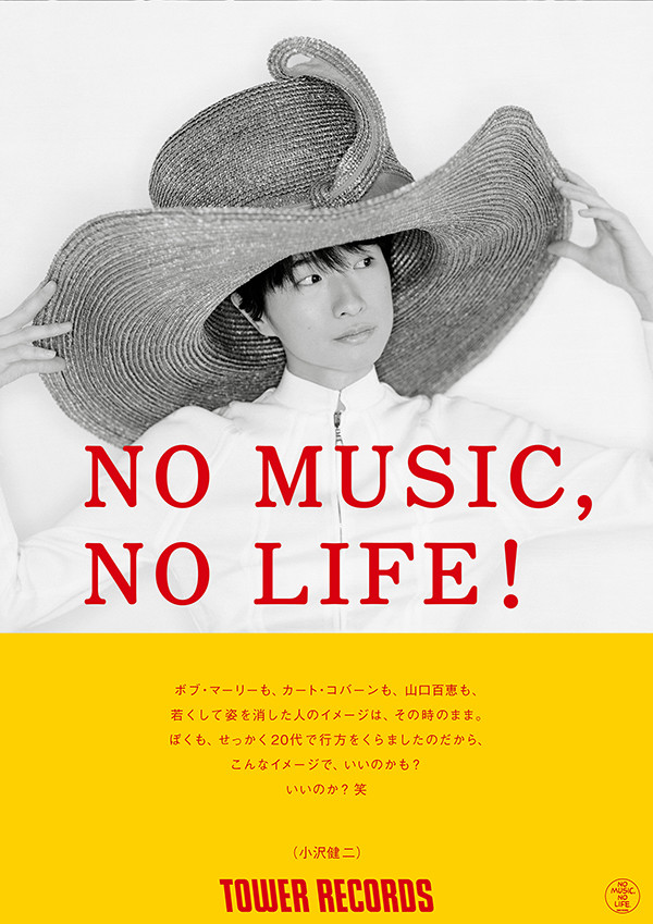 小沢健二 - タワーレコード「NO MUSIC, NO LIFE.」ポスター　