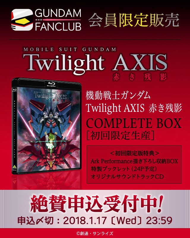 機動戦士ガンダム Twilight AXIS 赤き残影 COMPLETE BOX』発売記念 