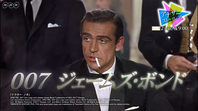 NHK『アナザーストーリーズ　運命の分岐点「007　ジェームズ・ボンド誕生の真実」』(c)NHK