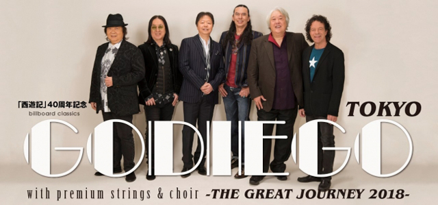 「西遊記」40周年記念GODIEGO with premium strings&choir -THE GREAT JOURNEY 2018-
