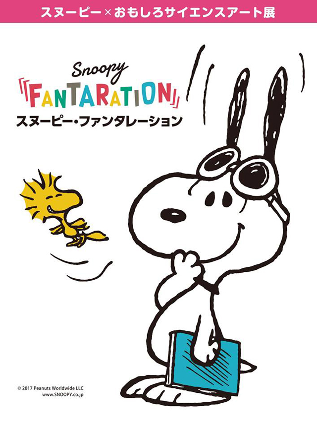 スヌーピー おもしろサイエンスアート展 Snoopy Fantaration が銀座で開催決定 Amass