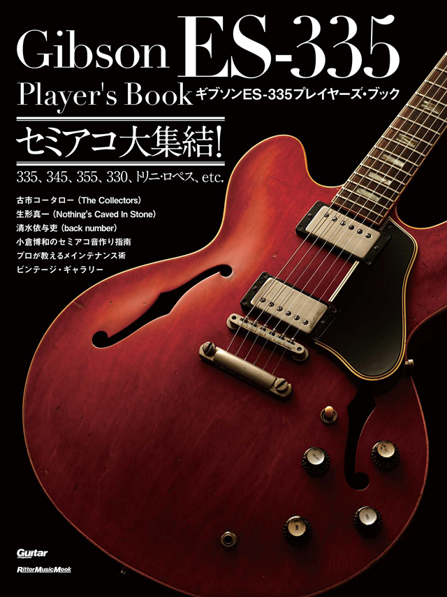 ギブソン ES-335プレイヤーズ・ブック セミアコ大集結！ 335、345、355、330、トリニ・ロペス、etc.