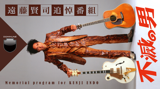 DOMMUNE　遠藤賢司追悼番組｢不滅の男」5時間SPECIAL!!!!!