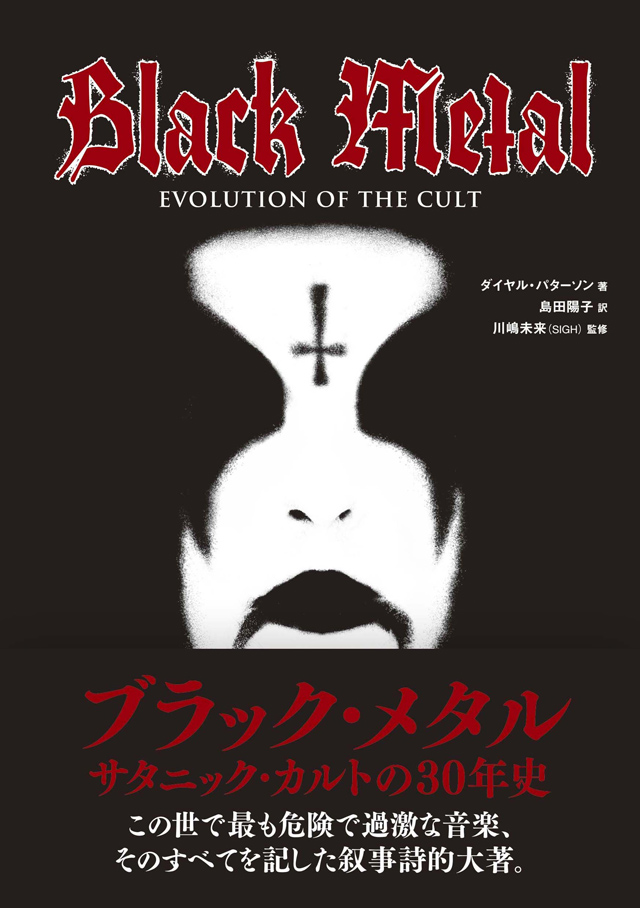 ブラック・メタル:サタニック・カルトの30年史