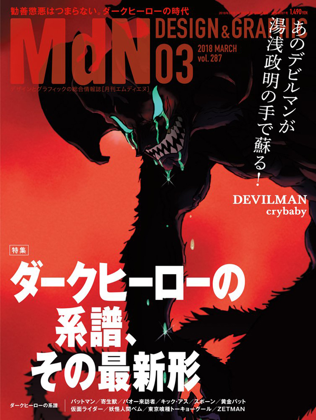 月刊MdN 2018年3月号(特集:ダークヒーローの系譜、その最新形)