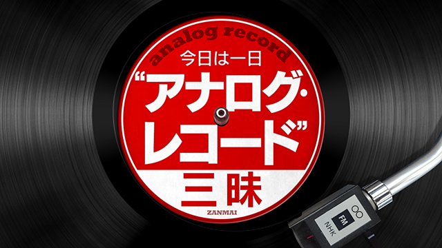 NHK-FM『今日は一日“アナログ・レコード”三昧』