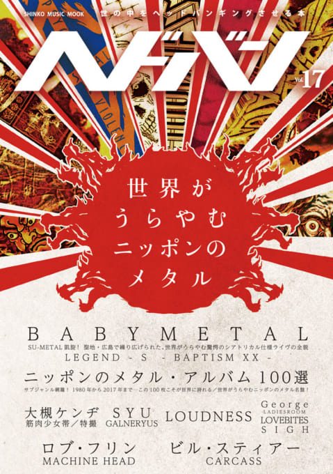 ヘドバン Vol.17＜シンコー・ミュージック・ムック＞