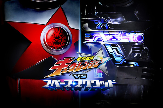 『宇宙戦隊キュウレンジャー VS スペース・スクワッド』(c)2018 東映ビデオ・東映AG・東映 (c)2017 テレビ朝日・東映AG・東映