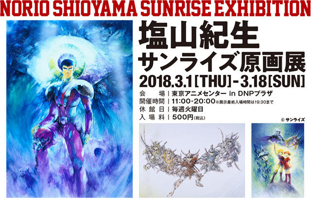 塩山紀生 サンライズ原画展 (c)サンライズ