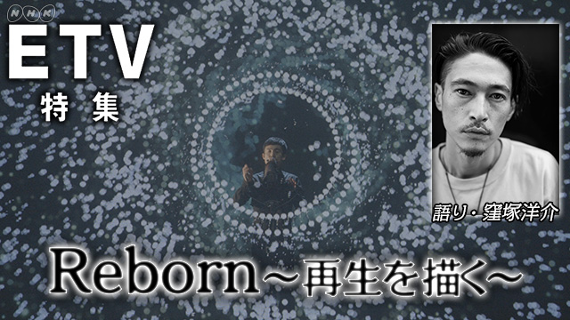 NHK『ETV特集「Reborn〜再生を描く〜」』(c)NHK