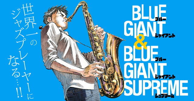 『BLUE GIANT』＆『BLUE GIANT SUPREME』© 石塚真一／小学館