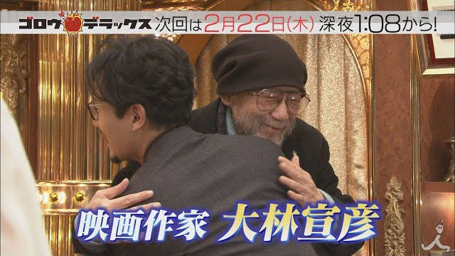 TBS『ゴロウ・デラックス』　ゲスト：大林 宣彦