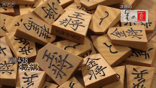 NHK『美の壺「将棋」』(c)NHK