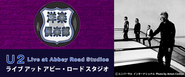 NHK BSプレミアム『U2 ライヴ アット アビー・ロード スタジオ』