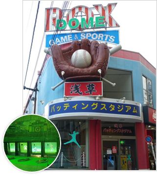 浅草バッティングスタジアム