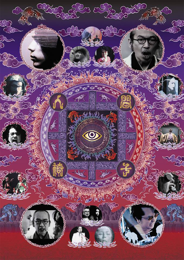 人間椅子 / おどろ曼荼羅〜ミュージックビデオ集〜