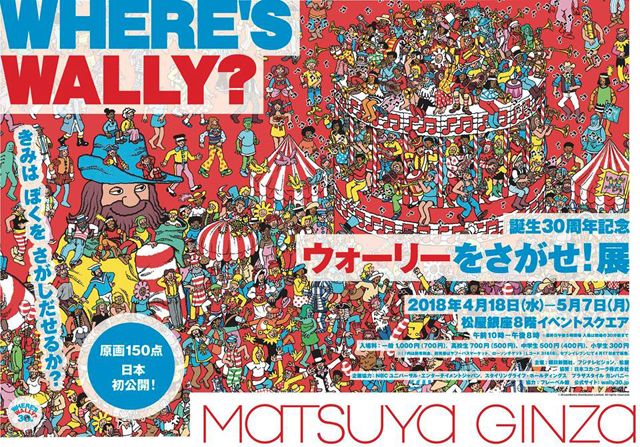 誕生30周年記念　ウォーリーをさがせ！展