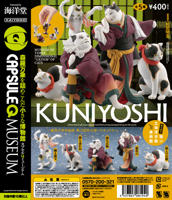 海洋堂『カプセルQミュージアム「歌川国芳　猫の立体浮世絵美術館』(c)KAIYODO