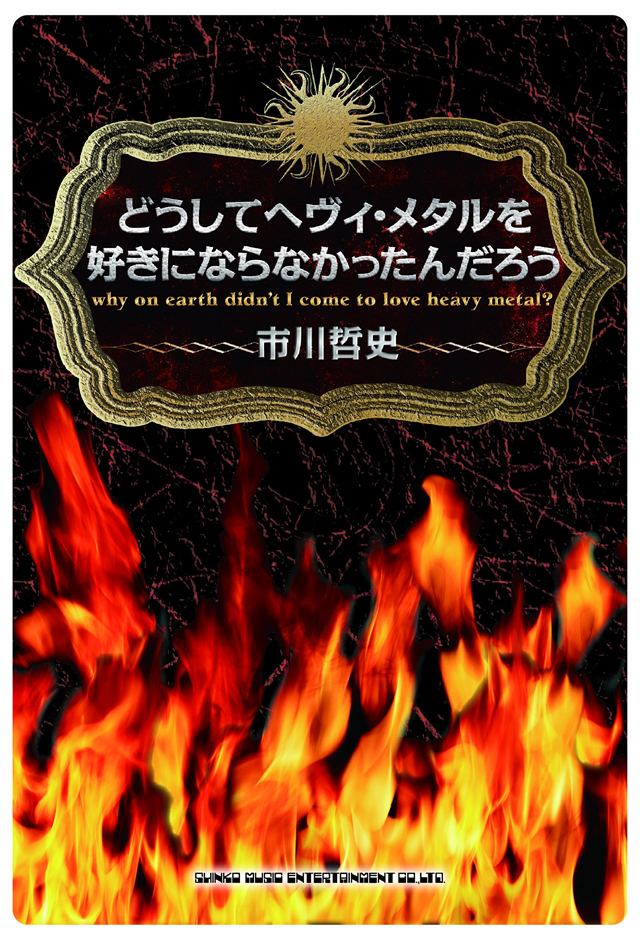 どうしてヘヴィ・メタルを好きにならなかったんだろう / 市川哲史