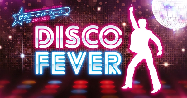 DISCO FEVERキャンペーン