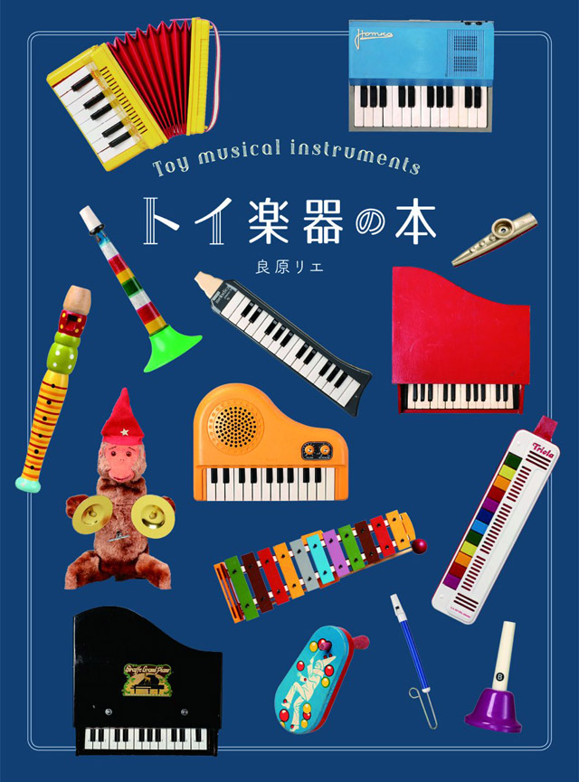 トイ楽器の本 眺めてかわいい、弾いて楽しい魅惑の音色たち