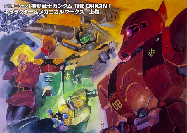 アニメーション「機動戦士ガンダムTHE ORIGIN」キャラクター＆メカニカルワークス　上巻　(c)創通・サンライズ