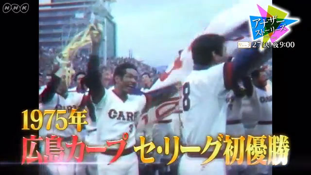 NHK『アナザーストーリーズ 運命の分岐点▽広島カープの奇跡〜弱小球団 30年目の革命』(c)NHK