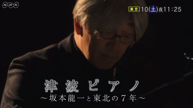 NHK『津波ピアノ〜坂本龍一と東北の7年〜』